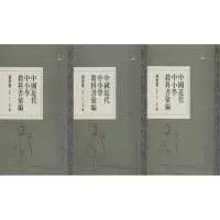 [M]中国近代中小学教科书汇编 清末卷 美术 手工 家事(3册)-9787532652402
