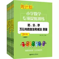 [M]周计划 小学数学专项提优训练 3年级(全6册)-9787562865438