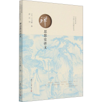 [M]禅思想史讲义-9787309133318