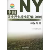 [M]中国农业行业标准汇编(2019) 植保分册-9787109248946