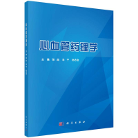 [M]心血管药理学-9787030699190