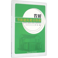 [M]农村节能建筑建设指南-9787112199891