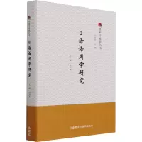 [M]日语语用学研究-9787521329629