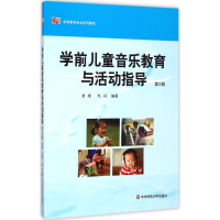 [M]学前儿童音乐教育与活动指导-9787567523494