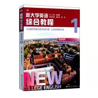 [M]新大学英语.综合教程1-9787576001457