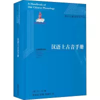 [M]汉语上古音手册-9787572003325