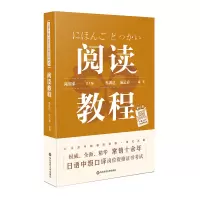 [M]日语中级口译岗位资格证书考试:阅读教程(新)/陆留弟-9787567589926