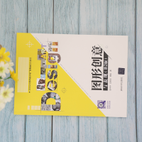 [M]图形创意与表现(第2版)-9787302546740