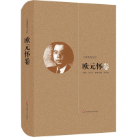 [M]大夏教育文存 欧元怀卷-9787567562844