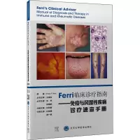 [M]Ferri临床诊疗指南——免疫与风湿性疾病诊疗速查手册-9787565925054