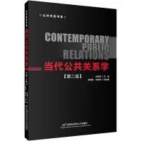 [M]当代公共关系学(第2版)-9787563829491