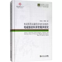 [M]电动车用永磁同步电机非线性电磁振动和异常噪声研究-9787560869926