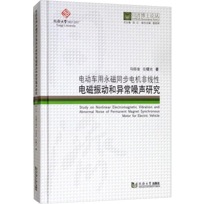 [M]电动车用永磁同步电机非线性电磁振动和异常噪声研究-9787560869926