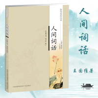 [M]人间词话/历代诗话丛书 王国维 著 -9787807294337