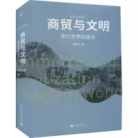 [M]商贸与文明 现代世界的诞生 张笑宇 著 -9787559841216