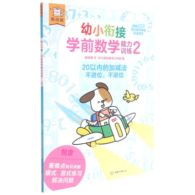[M]遨游猫幼小衔接学前数学能力训练2-9787542257000