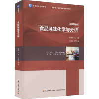 [M]食品风味化学与分析-9787518435838