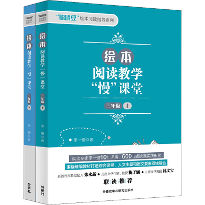 [M]绘本阅读教学"慢"课堂 3年级(全2册) 李一慢 著 -9789900415930