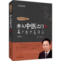 [M]道少斋中医讲稿 修订版-9787513260091