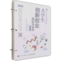 [M]大学生创新创业基础与实践 慕课版-9787115571977