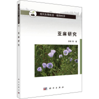 [M]亚麻研究-9787030613295