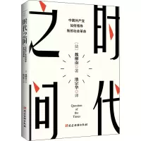 [M]时代之问 中国共产党如何领导新的社会革命-9787509914106