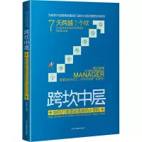 [M]跨坎中层 如何打造团结高效的小团队 李春蕾 编 -9787515831152