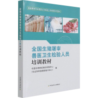 [M]全国生猪屠宰兽医卫生检验人员培训教材-9787109285613