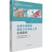 [M]全国生猪屠宰兽医卫生检验人员培训教材-9787109285613