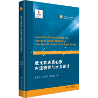 [M]低比转速离心泵内流特性与水力设计-9787568414708