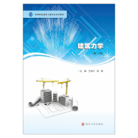 [M]建筑力学(第3版) 王培兴,杨梅 编 -9787305243769