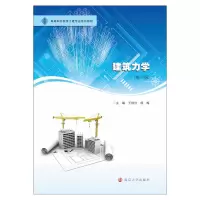 [M]建筑力学(第3版) 王培兴,杨梅 编 -9787305243769