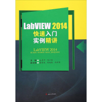 [M]LabVIEW 2014快速入门实例精讲-9787564351007