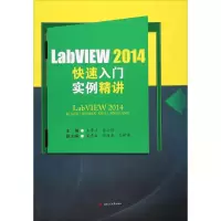 [M]LabVIEW 2014快速入门实例精讲-9787564351007