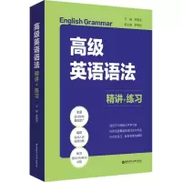 [M]高级英语语法 精讲+练习-9787562863632