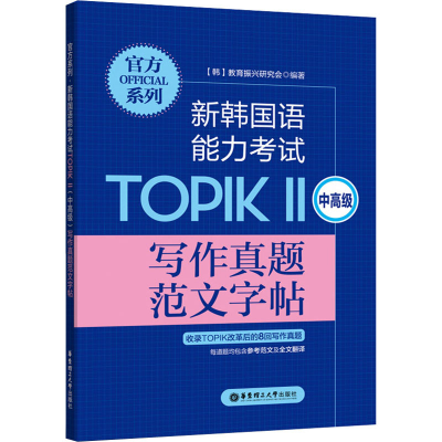 [M]官方系列 新韩国语能力考试TOPIK 2 中高级 写作真题范文字帖-9787562865520