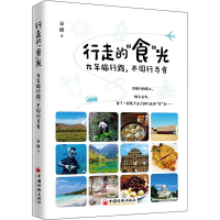 [M]行走的"食"光 九年旅行路,不同行与食 秦隆 著 -9787513665384