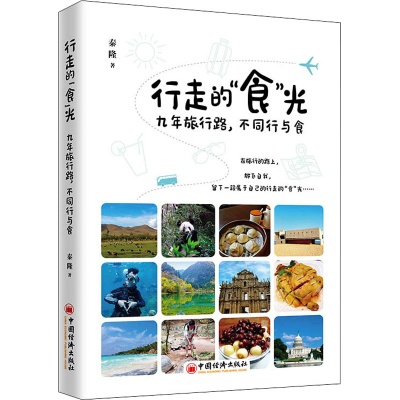 [M]行走的"食"光 九年旅行路,不同行与食 秦隆 著 -9787513665384