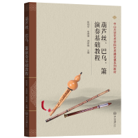 [M]葫芦丝、巴乌、箫演奏基础教程-9787306072849