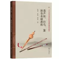[M]葫芦丝、巴乌、箫演奏基础教程-9787306072849