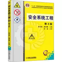 [M]安全系统工程 第3版-9787111537809