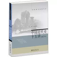 [M]中国近代史十五讲(修订本) 朱英 著 -9787301325278