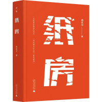 [M]纸房 冉正万 著 -9787559841636
