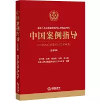 [M]中国案例指导(总第9辑) 杨万明,最高人民法院案例指导工作办公室 编 -9787519758301