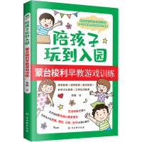 [M]陪孩子玩到入园 蒙台梭利早教游戏训练-9787554617847