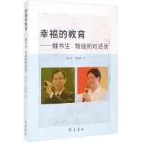 [M]幸福的教育——魏书生、陶继新对话录-9787533344894