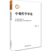 [M]中观哲学导论-9787301269190