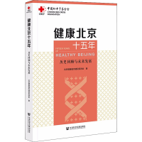 [M]健康北京十五年 历史回顾与未来发展 北京健康城市建设促进会 著 -9787520189248