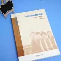 [M]当代少先队教育导论 卜玉华 编 -9787576014136