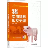 [M]猪实用饲料配方手册-9787111689300